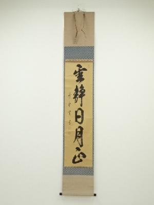 大徳寺藤田寛道筆　「雲静日月正」一行書　肉筆紙本掛軸（共箱）